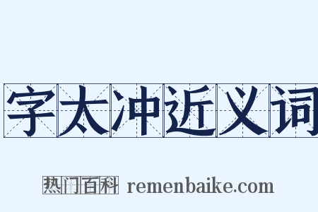 字太冲近义词是什么意思的图片